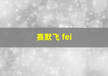 赛默飞 fei